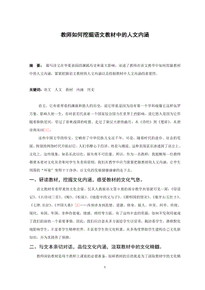 教师如何挖掘语文教材中的人文内涵毕业论文.doc