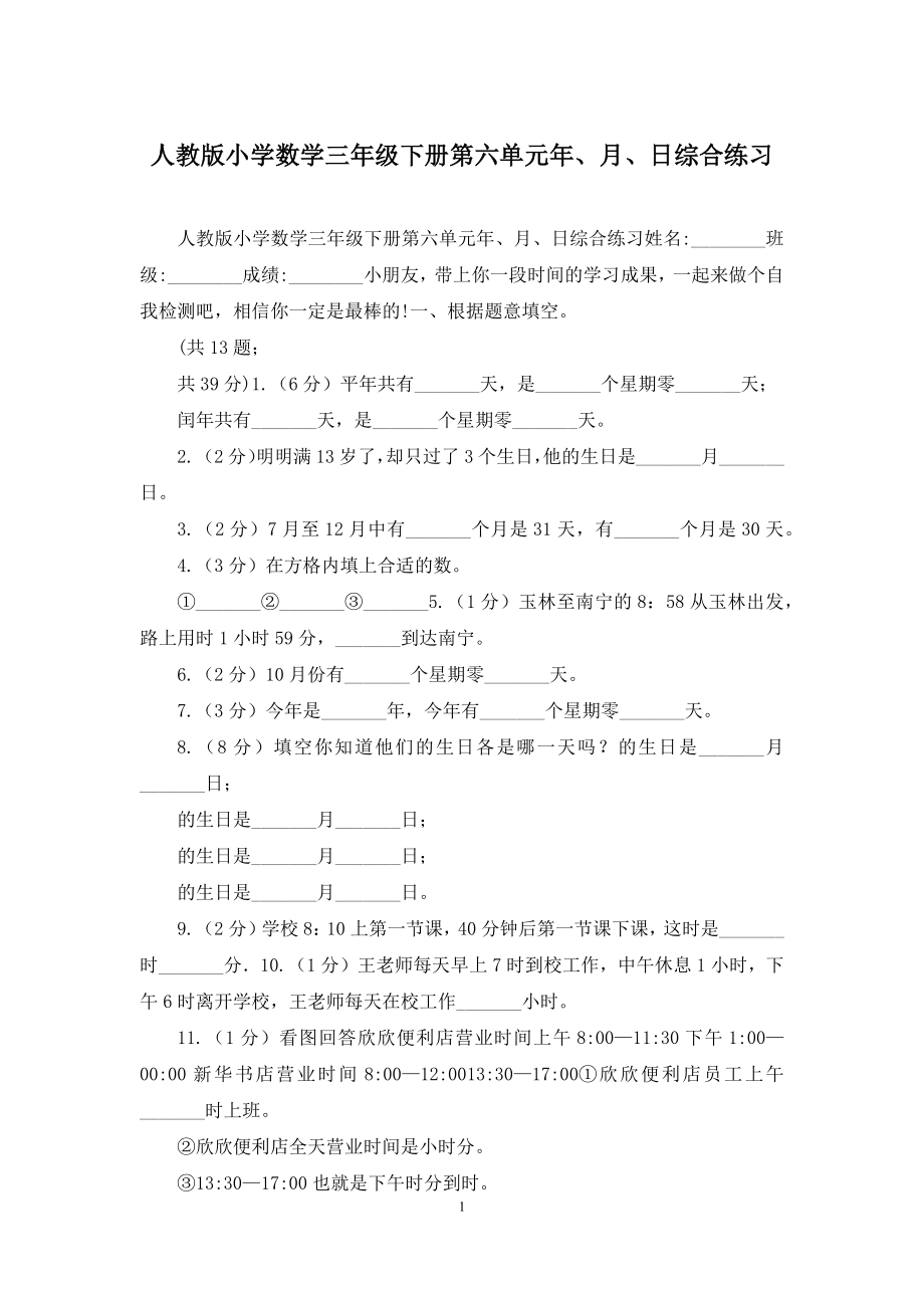 人教版小学数学三年级下册第六单元年、月、日综合练习.docx_第1页