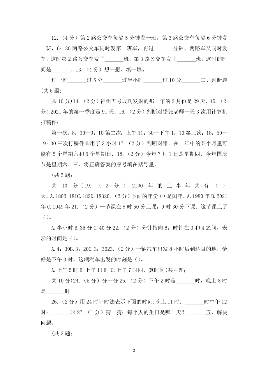 人教版小学数学三年级下册第六单元年、月、日综合练习.docx_第2页