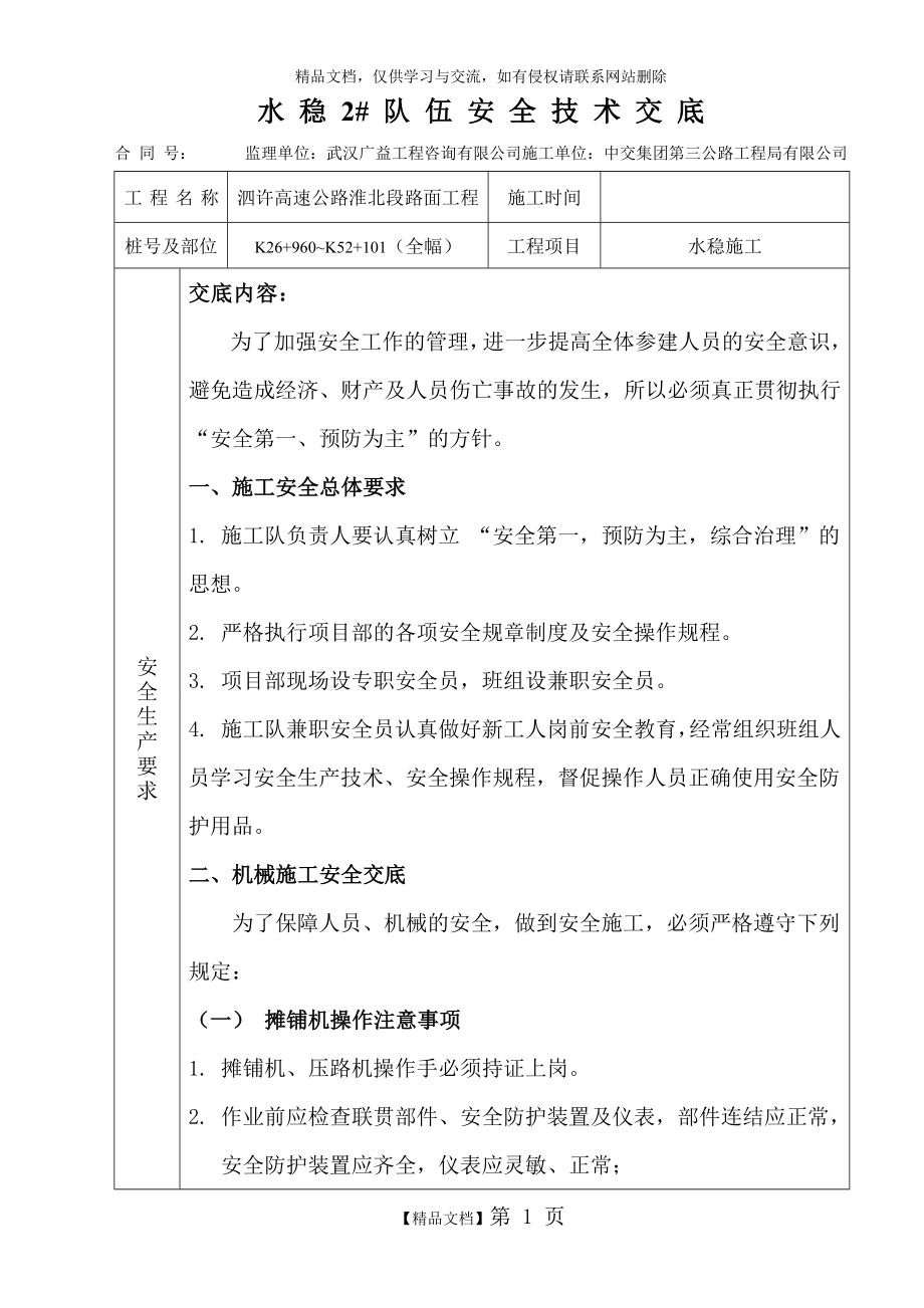 水稳施工安全技术交底1.doc_第1页