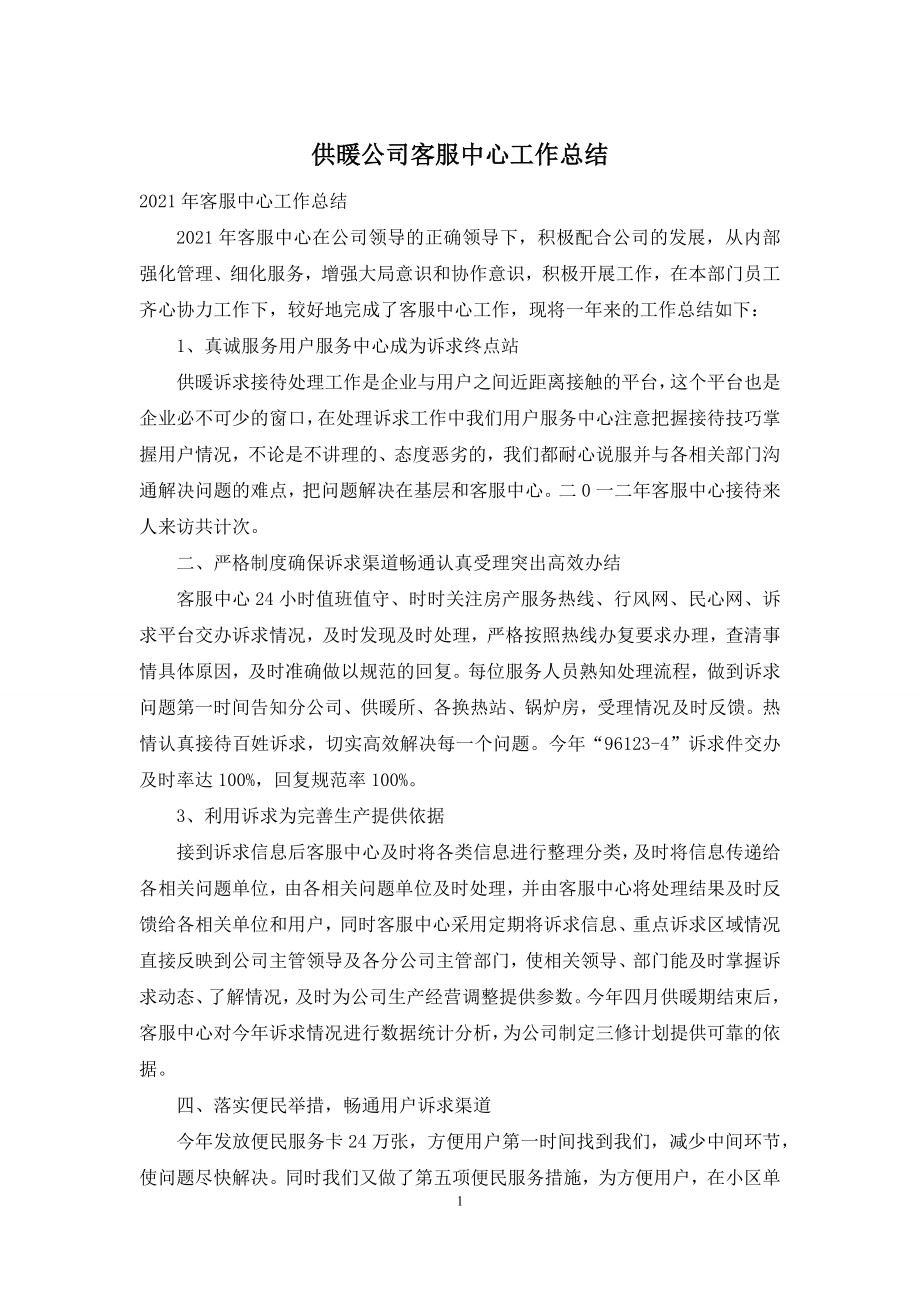 供暖公司客服中心工作总结.docx_第1页