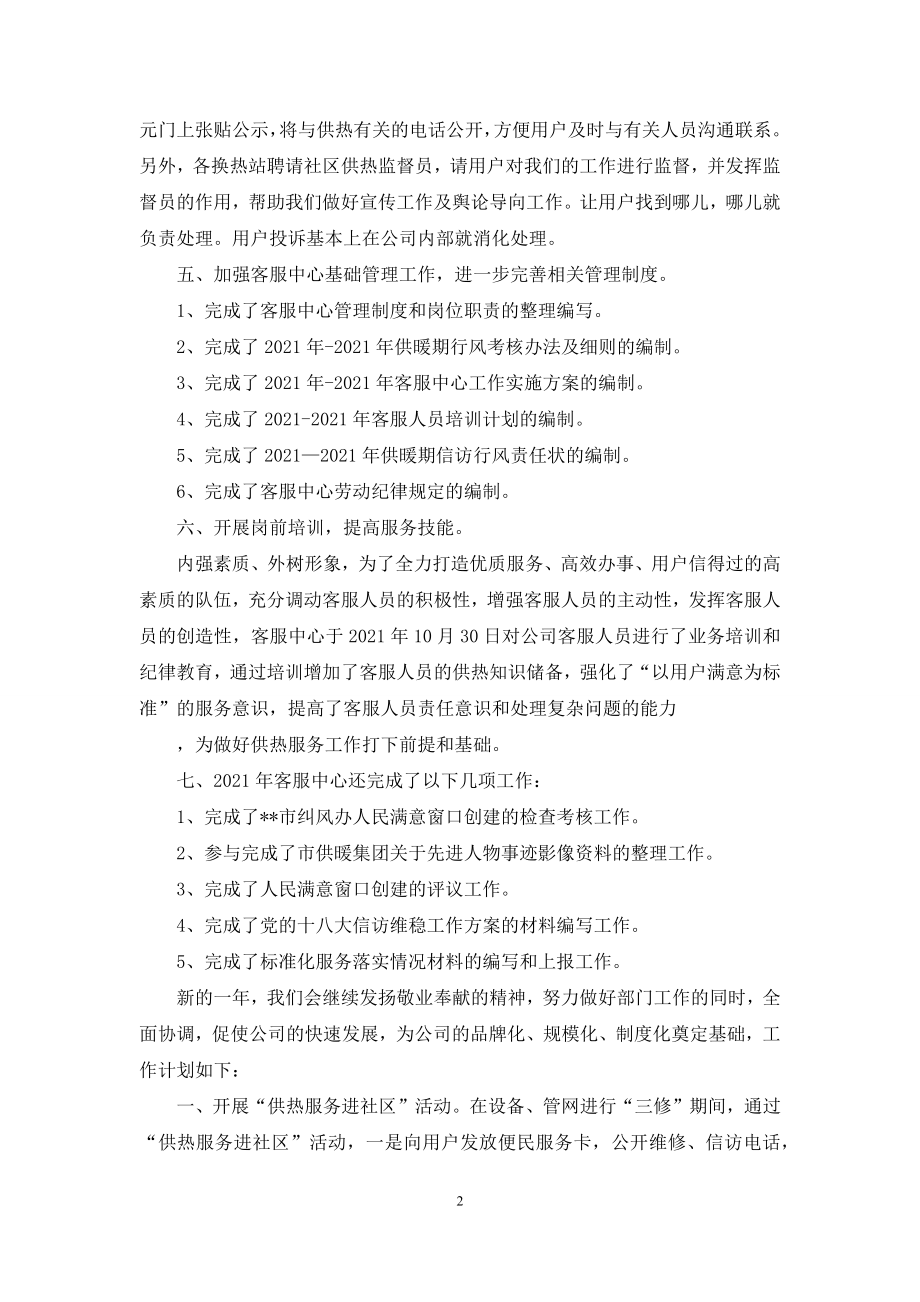 供暖公司客服中心工作总结.docx_第2页