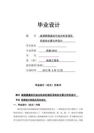 减速器箱盖钻孔组合机床液压系统和主要元件设计毕业设计论文.doc