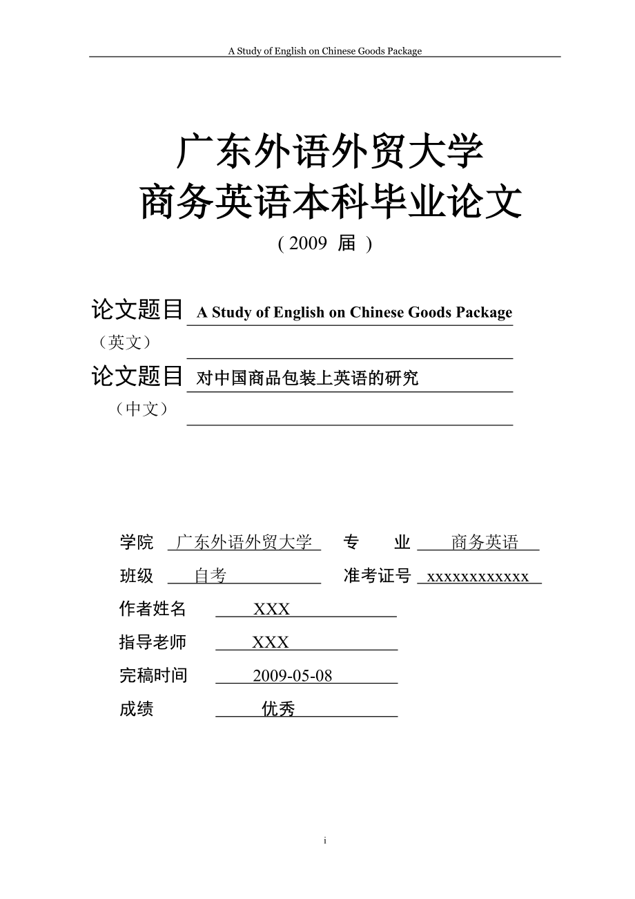 A Study of English on Chinese Goods Package 对中国商品包装上英语的研究.doc_第1页