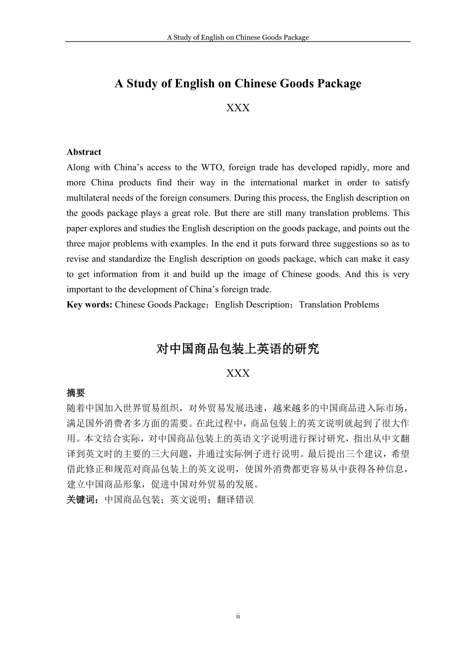 A Study of English on Chinese Goods Package 对中国商品包装上英语的研究.doc_第2页