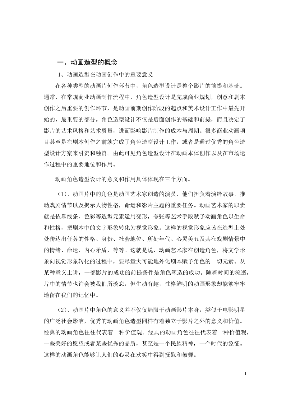 动画造型设计 动画造型中的重要元素-毕业设计论文.docx_第2页