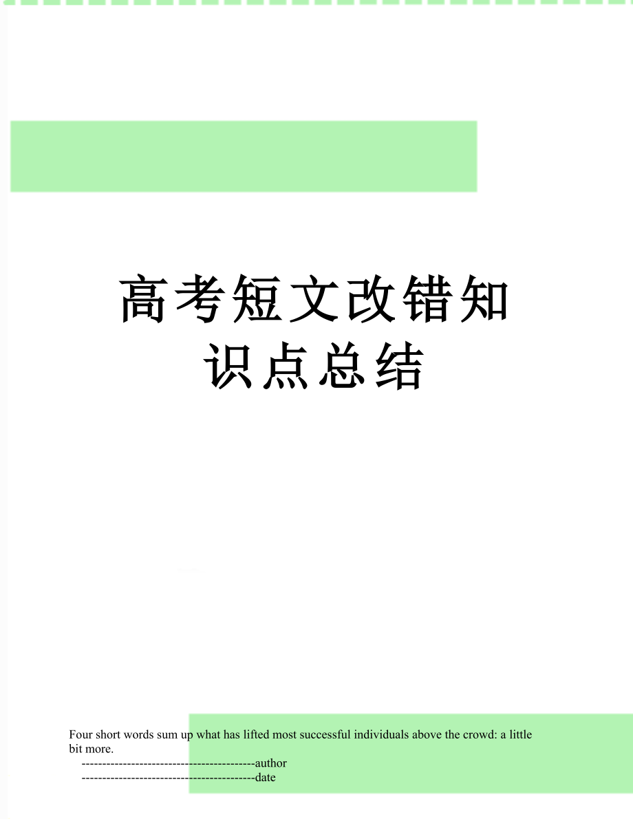 高考短文改错知识点总结.doc_第1页