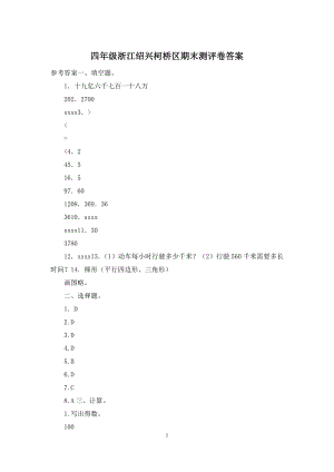 四年级浙江绍兴柯桥区期末测评卷答案.docx