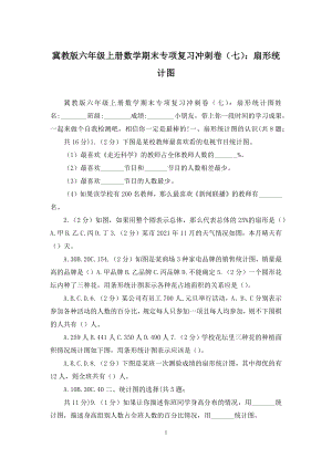 冀教版六年级上册数学期末专项复习冲刺卷(七)：扇形统计图.docx