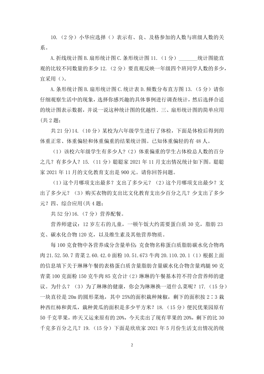 冀教版六年级上册数学期末专项复习冲刺卷(七)：扇形统计图.docx_第2页