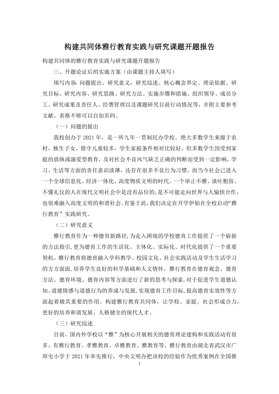 构建共同体雅行教育实践与研究课题开题报告.docx_第1页