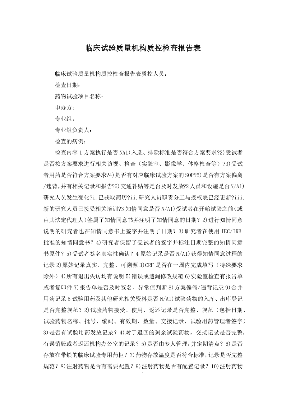 临床试验质量机构质控检查报告表.docx_第1页