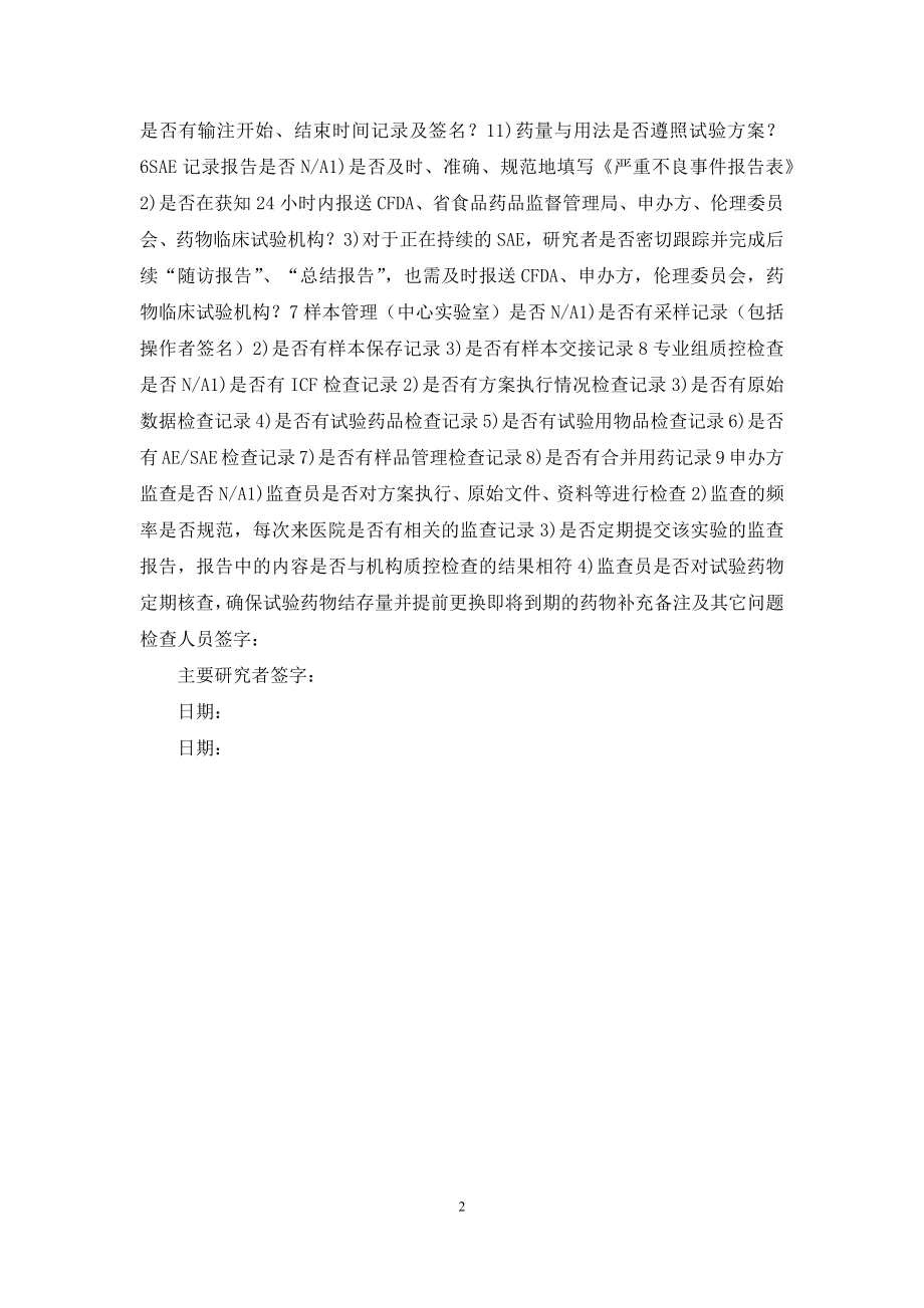 临床试验质量机构质控检查报告表.docx_第2页