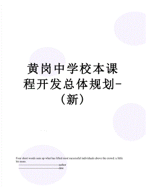 黄岗中学校本课程开发总体规划-(新).doc