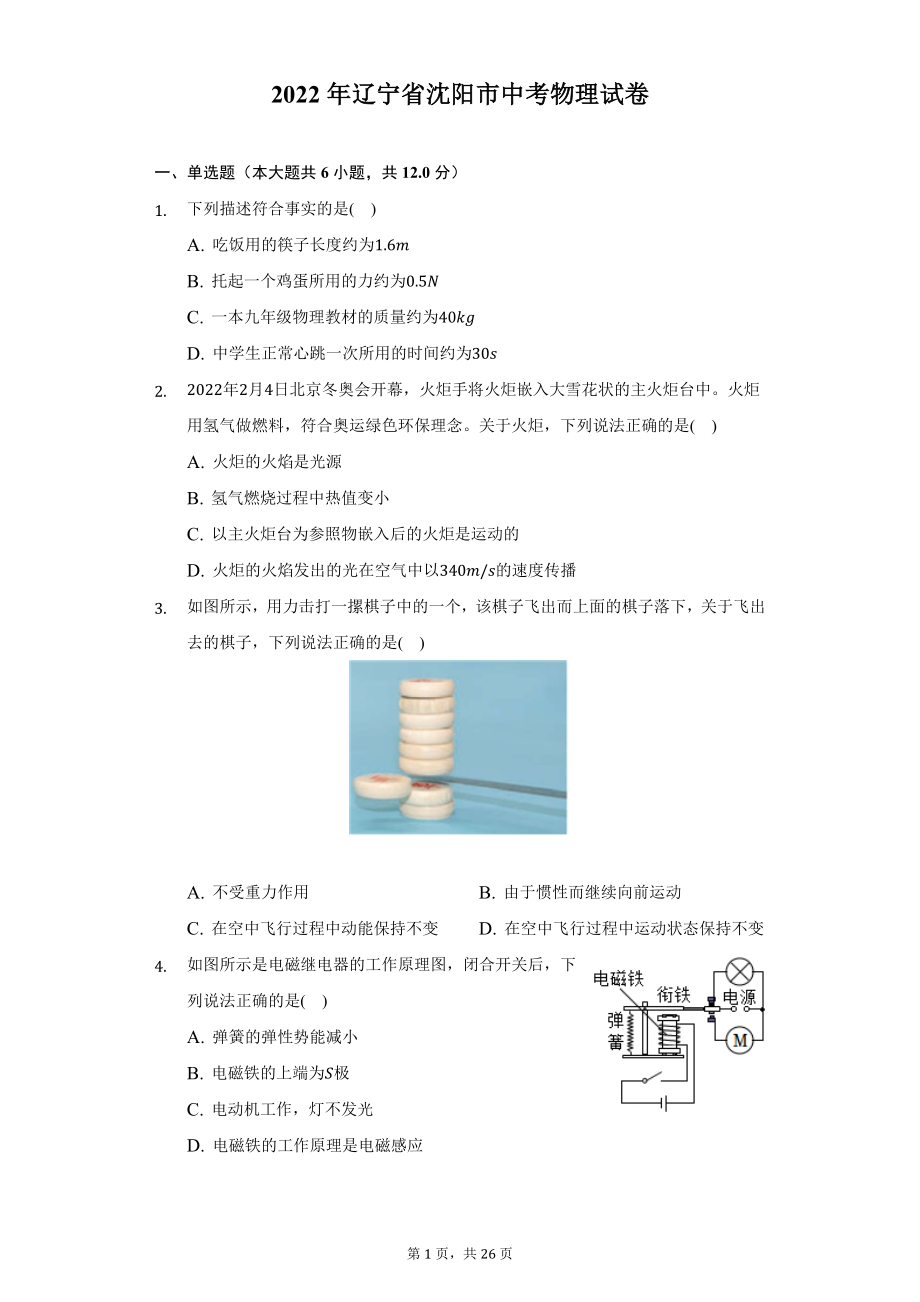 2022年辽宁省沈阳市中考物理试题及答案解析.docx_第1页