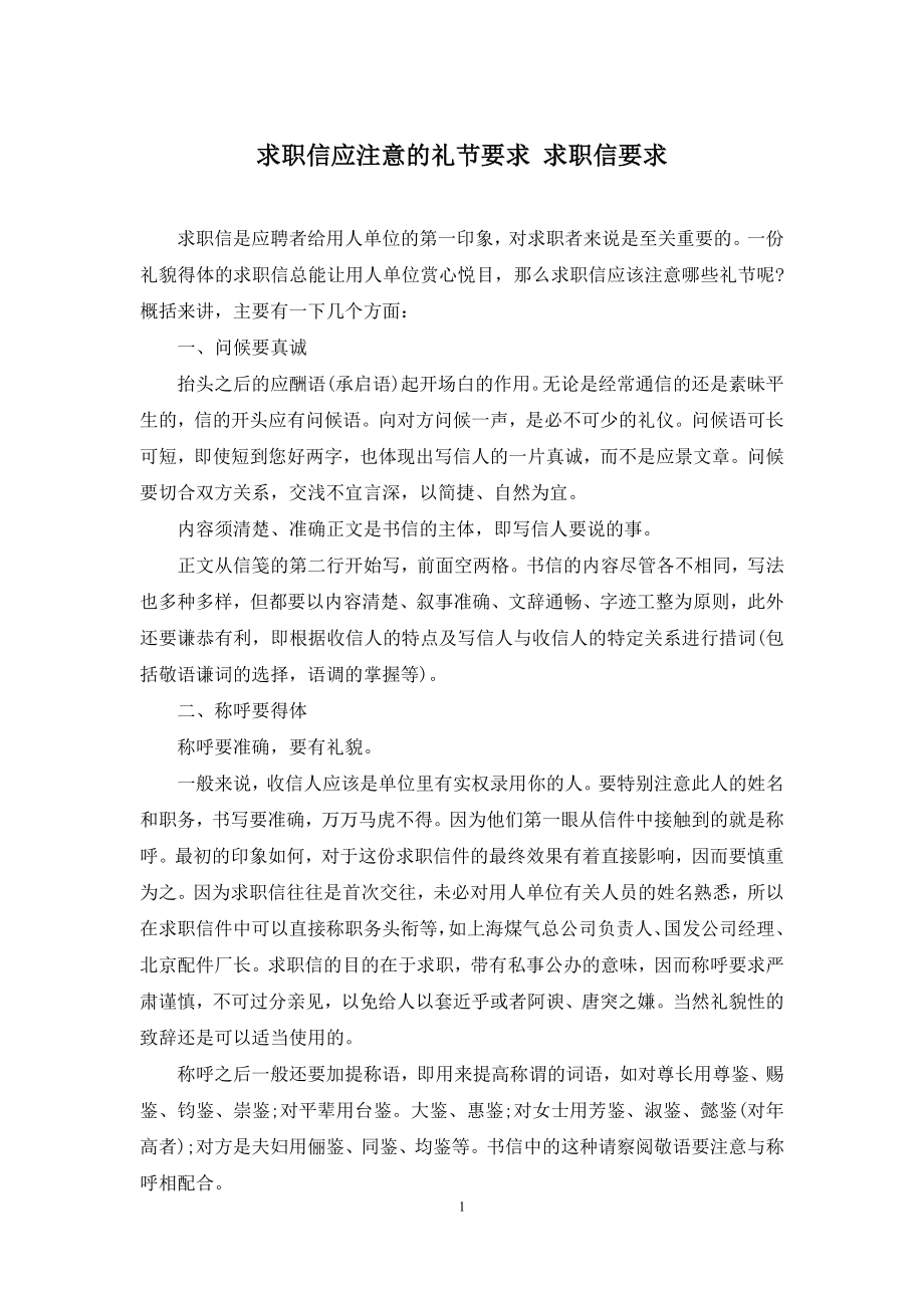 求职信应注意的礼节要求-求职信要求.docx_第1页