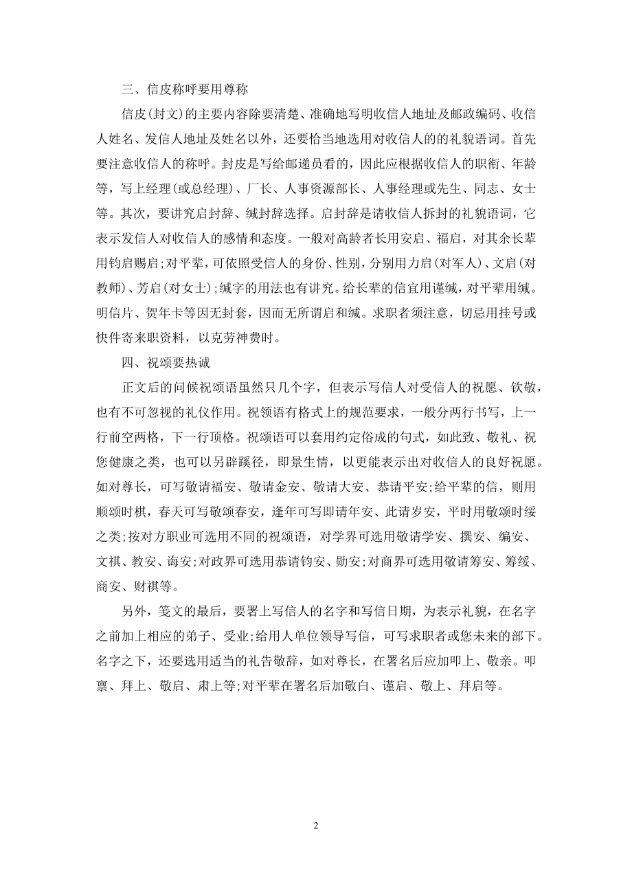 求职信应注意的礼节要求-求职信要求.docx_第2页