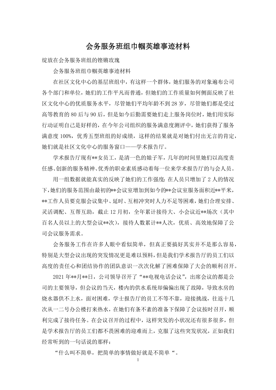 会务服务班组巾帼英雄事迹材料.docx_第1页