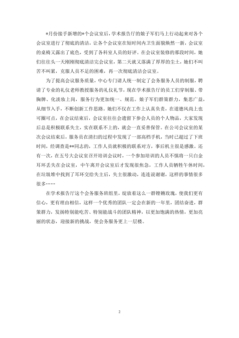 会务服务班组巾帼英雄事迹材料.docx_第2页