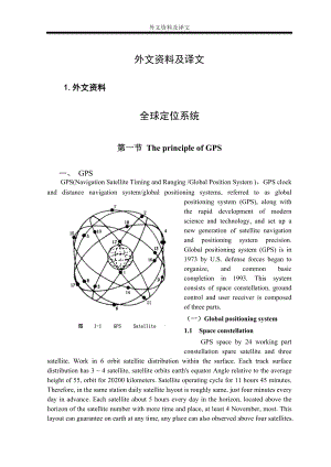 全球定位系统毕业论文外文文献翻译.doc