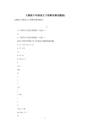 人教版六年级语文下册期末测试题(6).docx