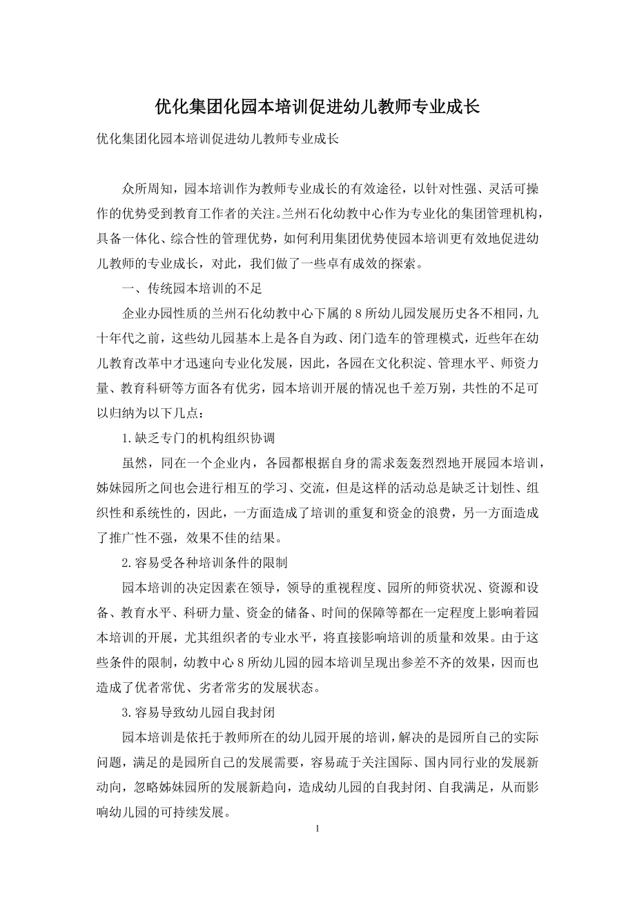 优化集团化园本培训促进幼儿教师专业成长.docx_第1页