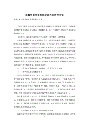 用数学素养提升职业素养的教改对策.docx