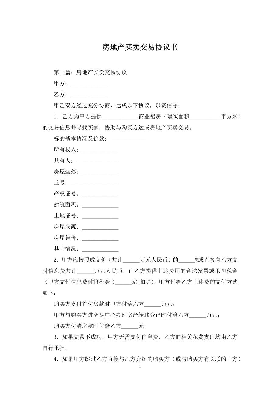 房地产买卖交易协议书.docx_第1页