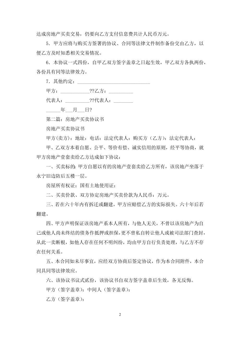 房地产买卖交易协议书.docx_第2页