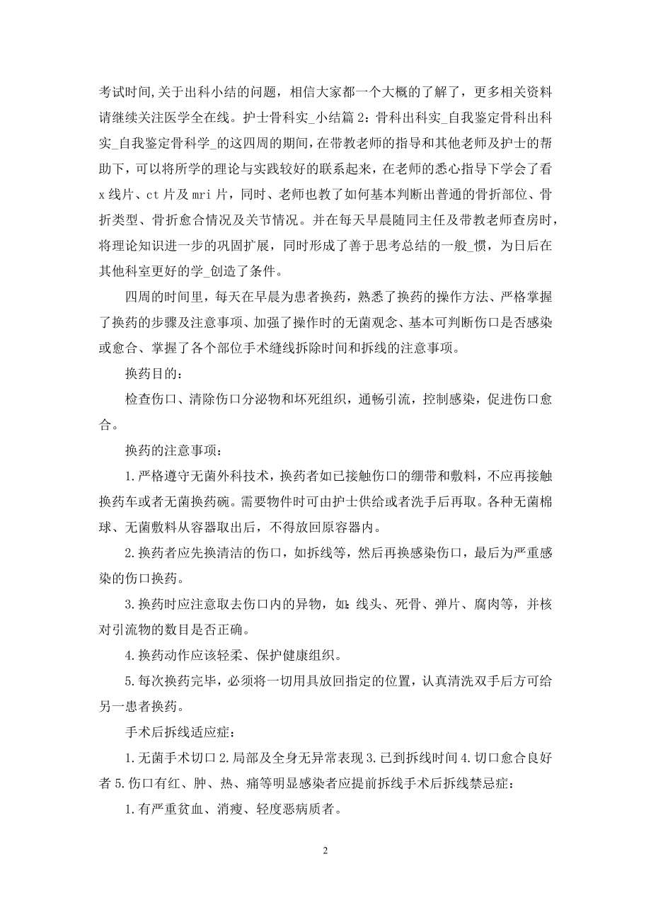 护士骨科出科自我鉴定(共15篇).docx_第2页