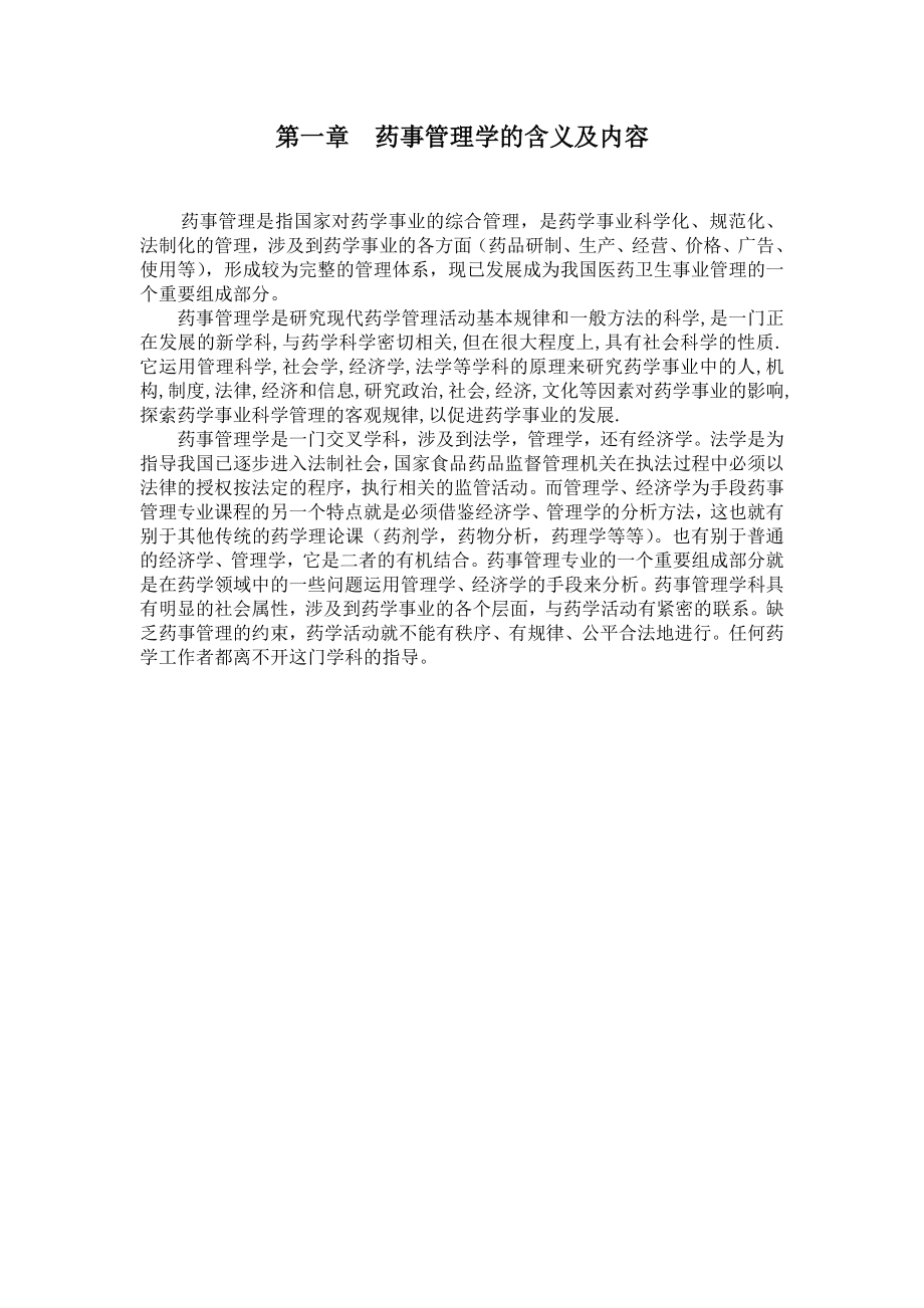 以典型案例来说明学习《药事管理与法规》的重要性毕业论文.doc_第2页