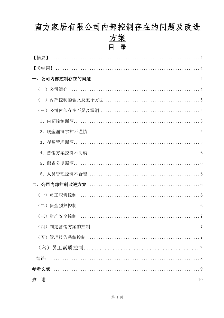 南方家居有限公司内部控制存在的问题及改进方案-毕业设计.docx_第1页