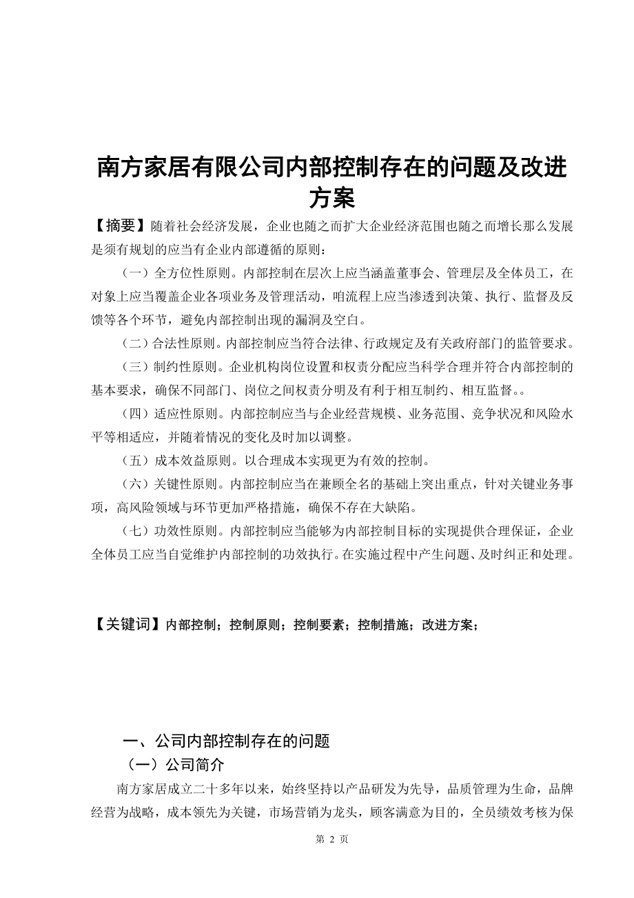 南方家居有限公司内部控制存在的问题及改进方案-毕业设计.docx_第2页