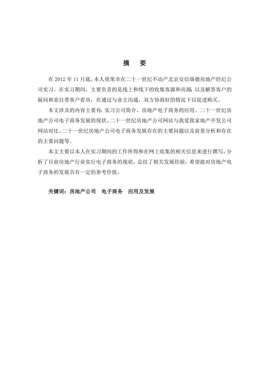 二十一世纪房地产公司电子商务的应用及发展电子商务毕业论文.doc_第2页