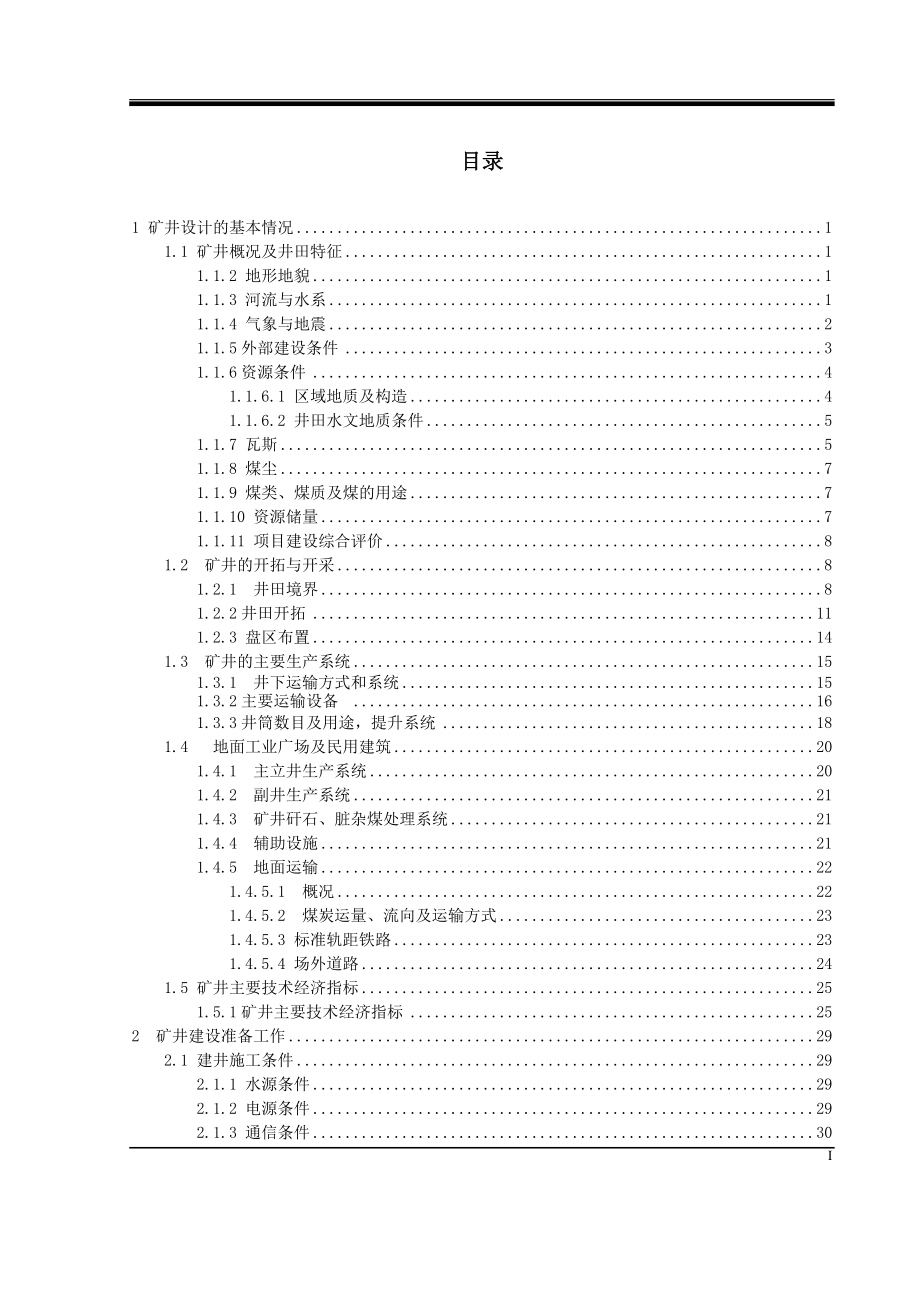 副井井筒施工组织设计毕业设计.doc_第1页