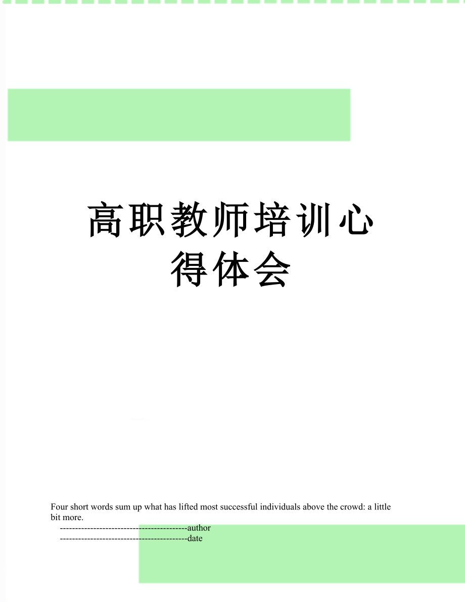 高职教师培训心得体会.doc_第1页