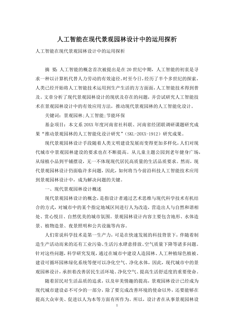 人工智能在现代景观园林设计中的运用探析.docx_第1页