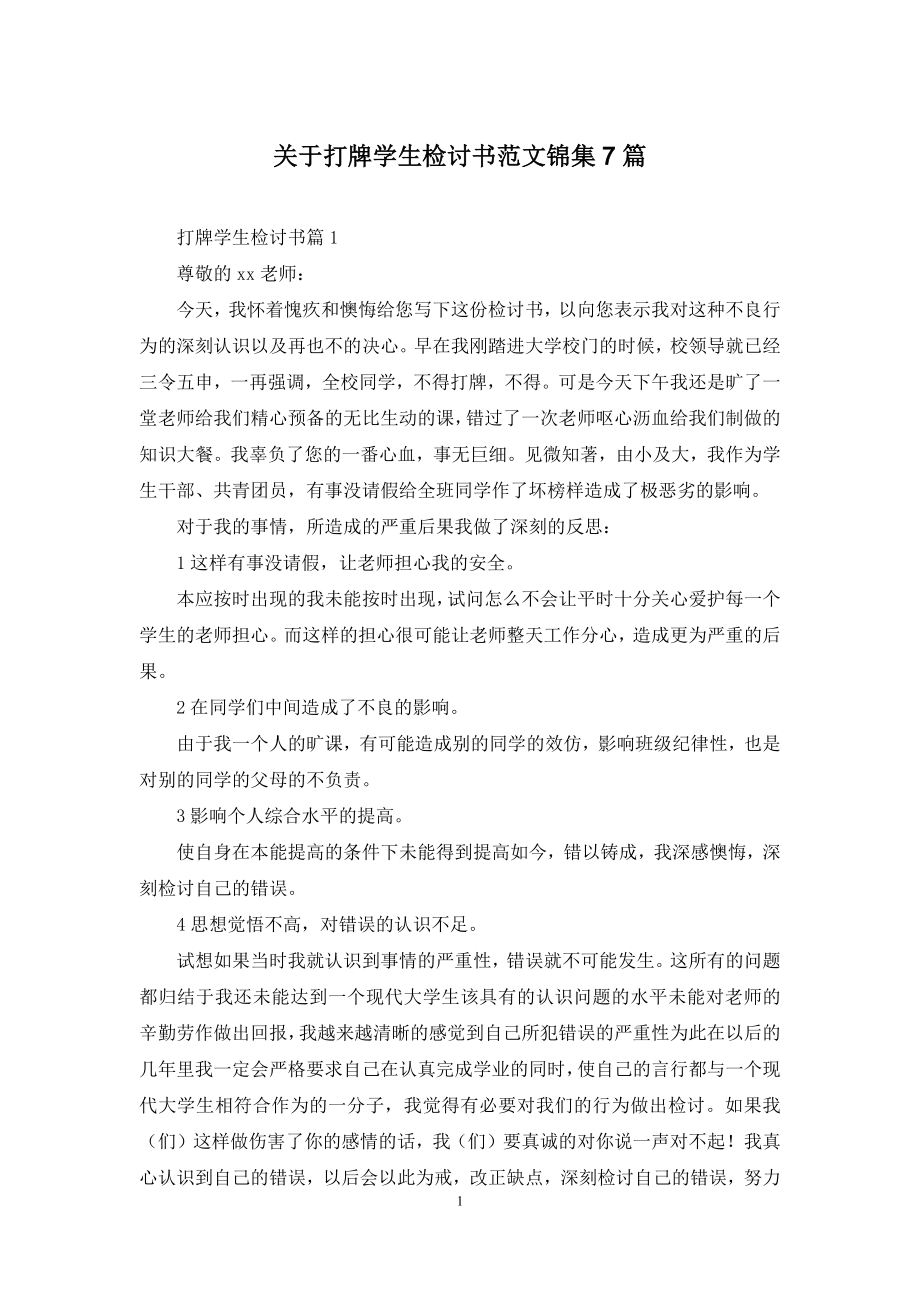 关于打牌学生检讨书范文锦集7篇.docx_第1页