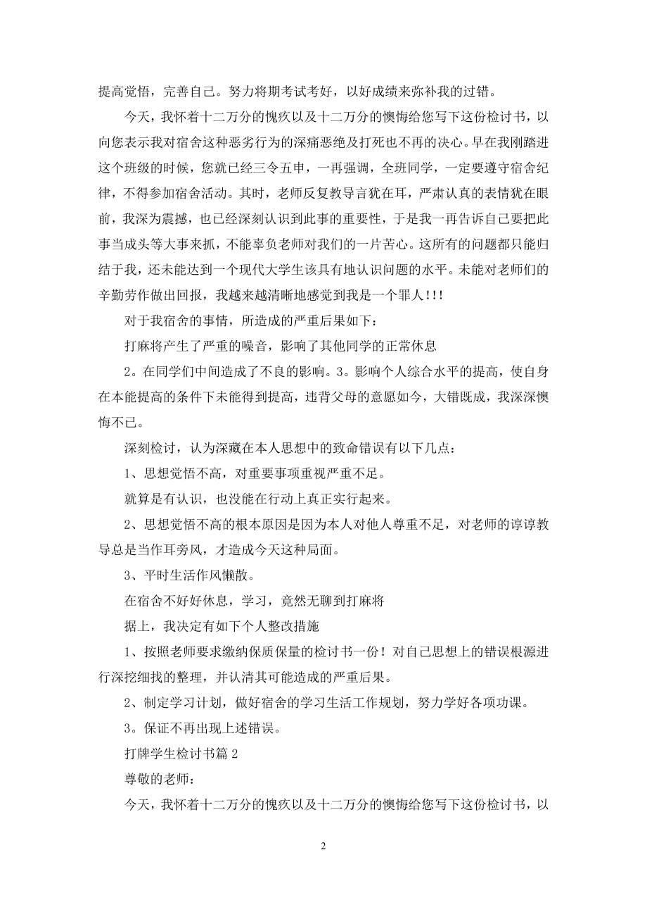 关于打牌学生检讨书范文锦集7篇.docx_第2页