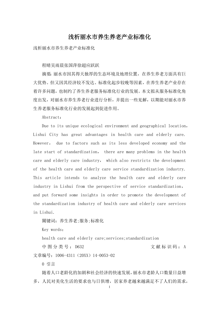 浅析丽水市养生养老产业标准化.docx_第1页