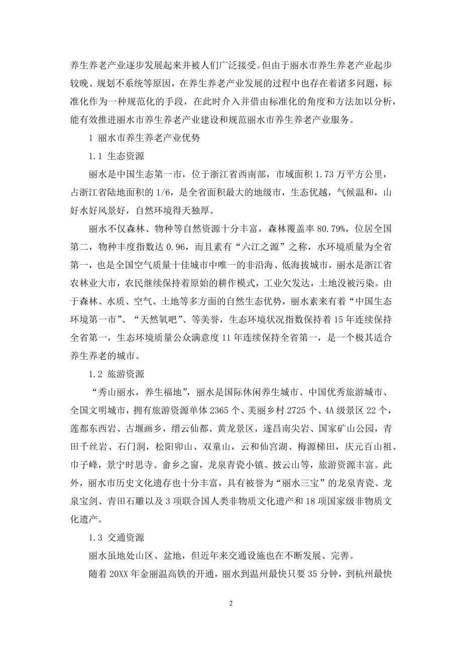 浅析丽水市养生养老产业标准化.docx_第2页