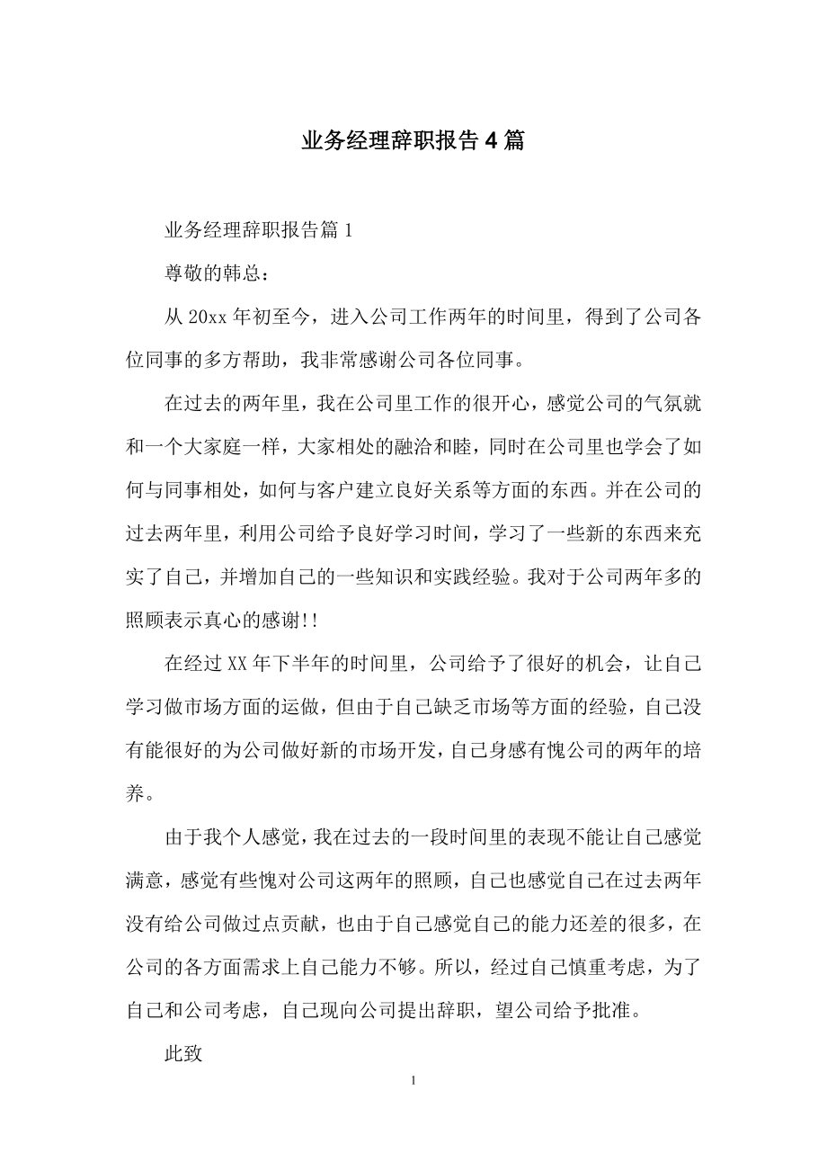 业务经理辞职报告4篇.docx_第1页