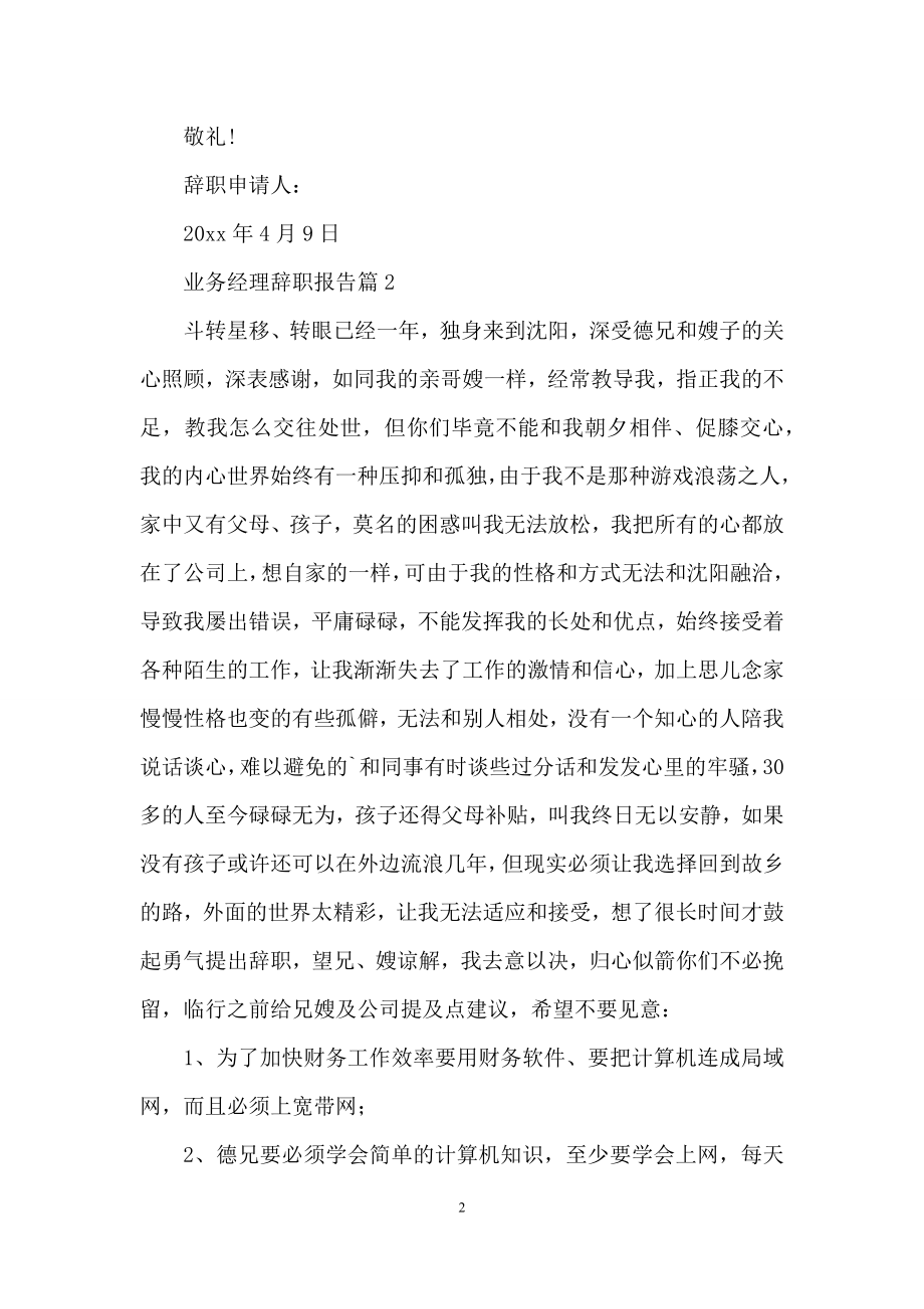 业务经理辞职报告4篇.docx_第2页