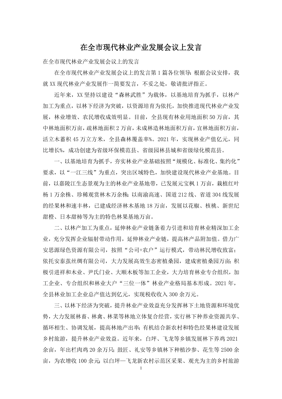 在全市现代林业产业发展会议上发言.docx_第1页