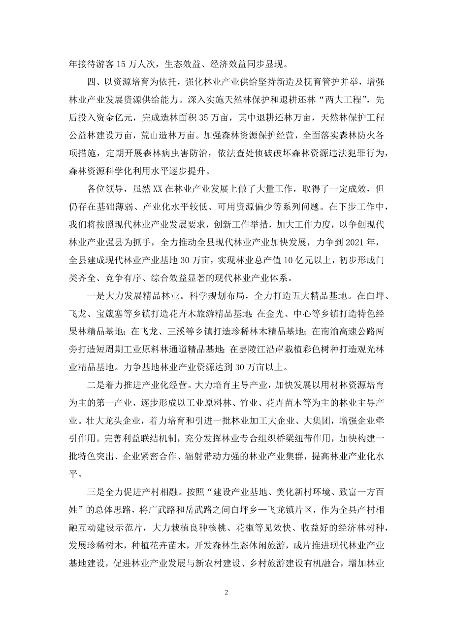 在全市现代林业产业发展会议上发言.docx_第2页