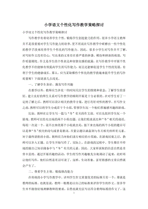 小学语文个性化写作教学策略探讨.docx