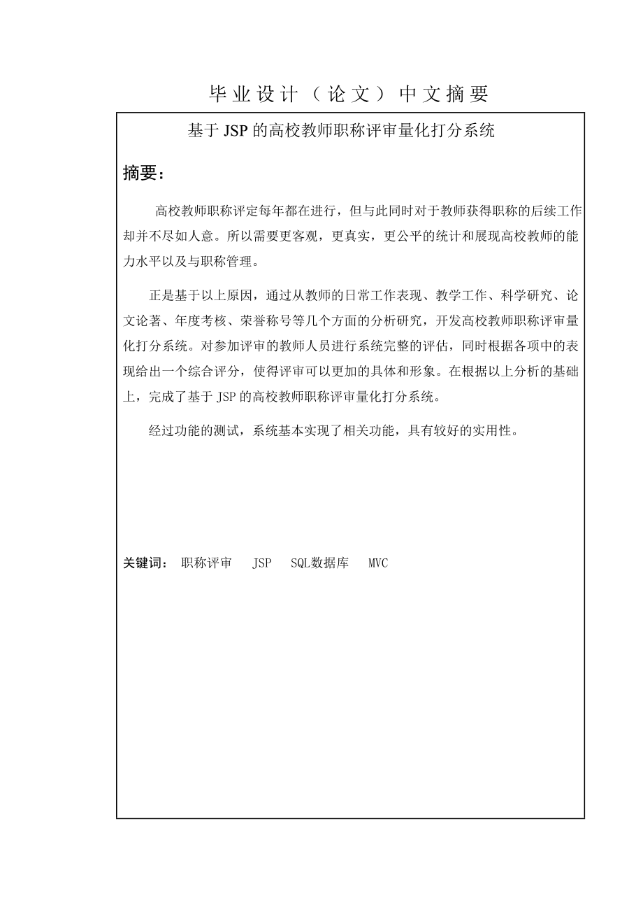 基于JSP的高校教师职称评审量化打分系统-毕业设计论文.docx_第1页