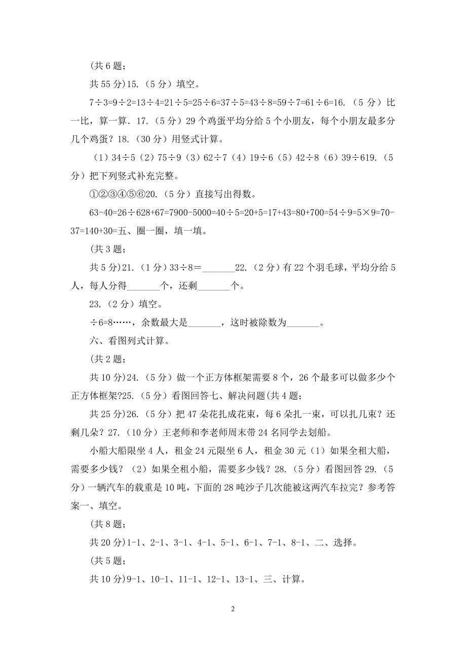 二年级下册第九周冲刺卷有余数的除法(适用于云南地区).docx_第2页