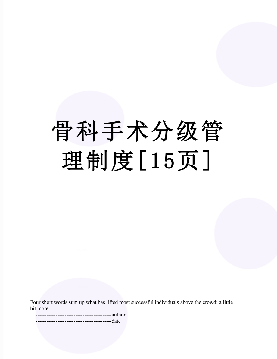 骨科手术分级管理制度[15页].doc_第1页