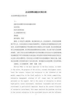 企业招聘问题及对策分析.docx